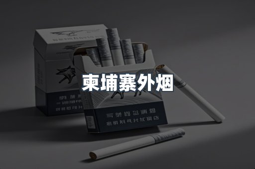 柬埔寨外烟