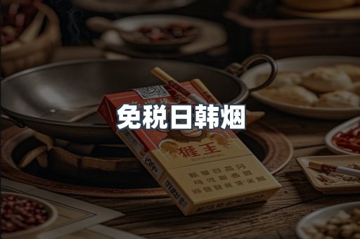 免税日韩烟